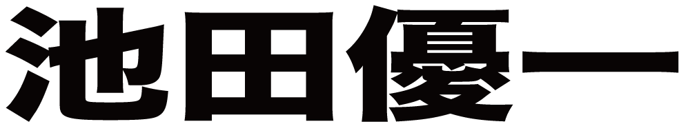 池田優一 ボクシングチケットドットコム